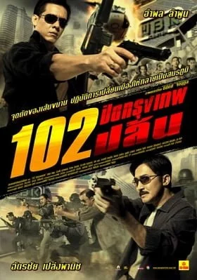 ดูหนังออนไลน์ 102 Bangkok Robbery (2004) 102 ปิดกรุงเทพปล้น