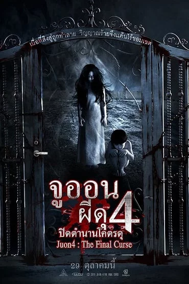 ดูหนังออนไลน์ Ju-on 4 The Final Curse (2015) จูออน ผีดุ 4 ปิดตำนานโคตรดุ