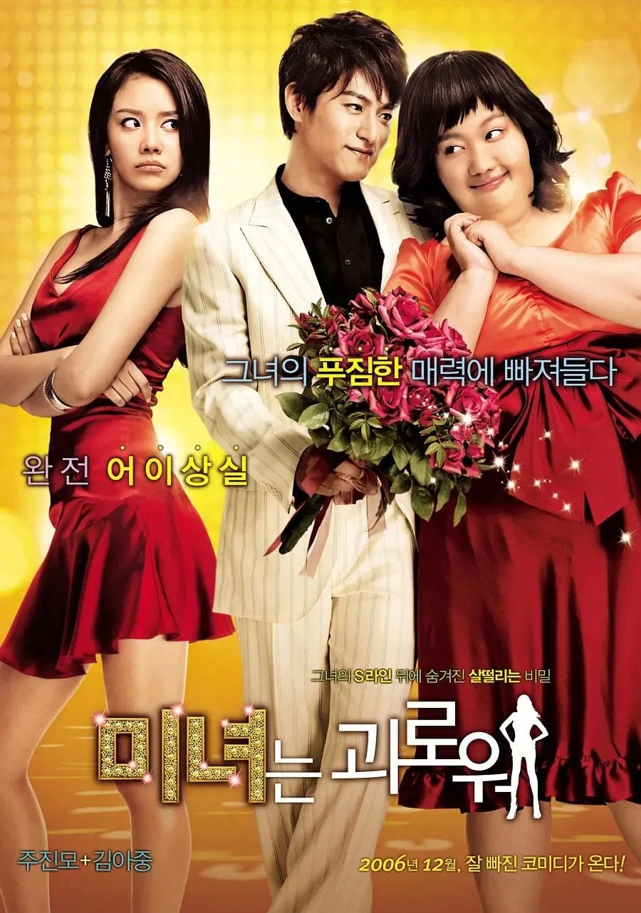 ดูหนังออนไลน์ 200 Pounds Beauty (2006) ฮันนะซัง สวยสั่งได้