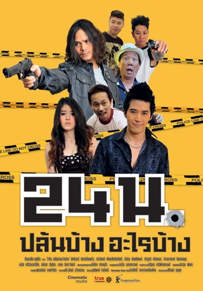 ดูหนังออนไลน์ Official trailer (2012) 24 น. ปล้นบ้างอะไรบ้าง