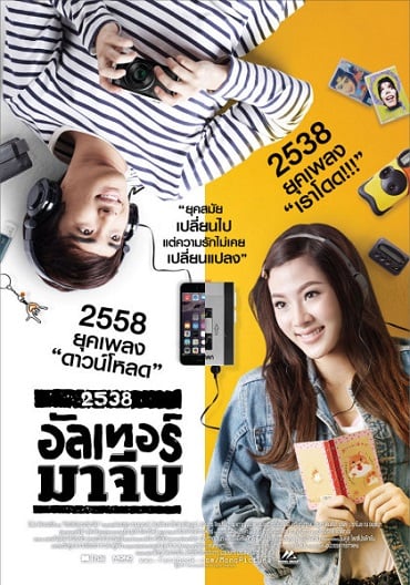 ดูหนังออนไลน์ฟรี 2538 Alter Ma Jive (2015) 2538 อัลเทอร์มาจีบ