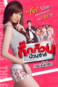 ดูหนังออนไลน์ Gig Kuan Puan Za 4 (2012) กิ๊กก๊วนป่วนซ่าส์ 4 เกมส์หักอก