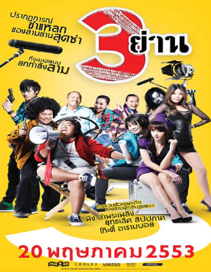 ดูหนังออนไลน์ 3 Yan (2010) สามย่าน