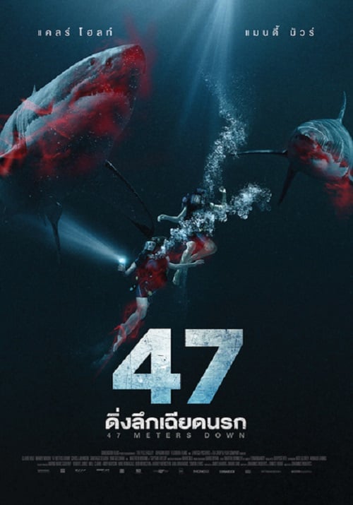 ดูหนังออนไลน์ 47 Meters Down (2017) ดิ่งลึกเฉียดนรก