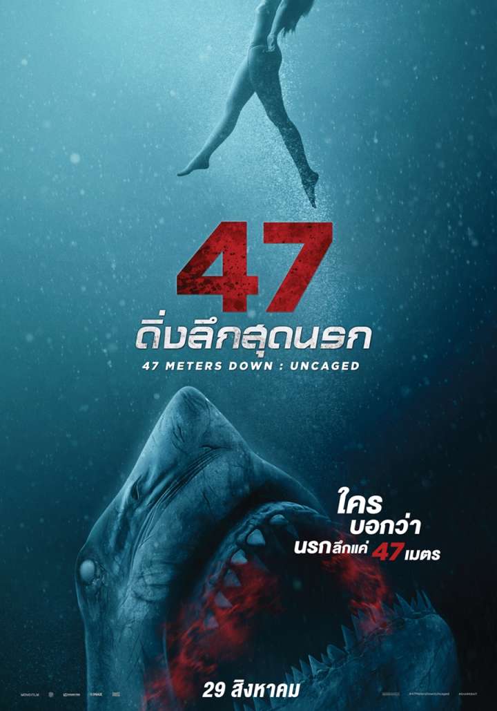 ดูหนัง 47 Meters Down: Uncaged (2019) ดิ่งลึกสุดนรก