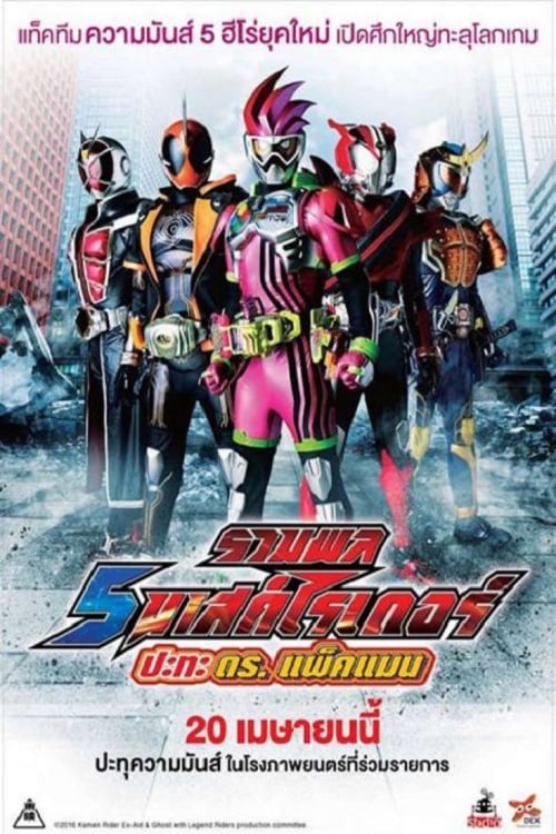 ดูหนังออนไลน์ 5 Mask Rider vs Dr.Packman (2017) รวมพล 5 มาสค์ไรเดอร์ ปะทะ ดร. แพ็คแมน