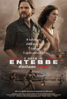 ดูหนังออนไลน์ฟรี 7 Days in Entebbe เที่ยวบินนรกเอนเทบเบ้ 2018