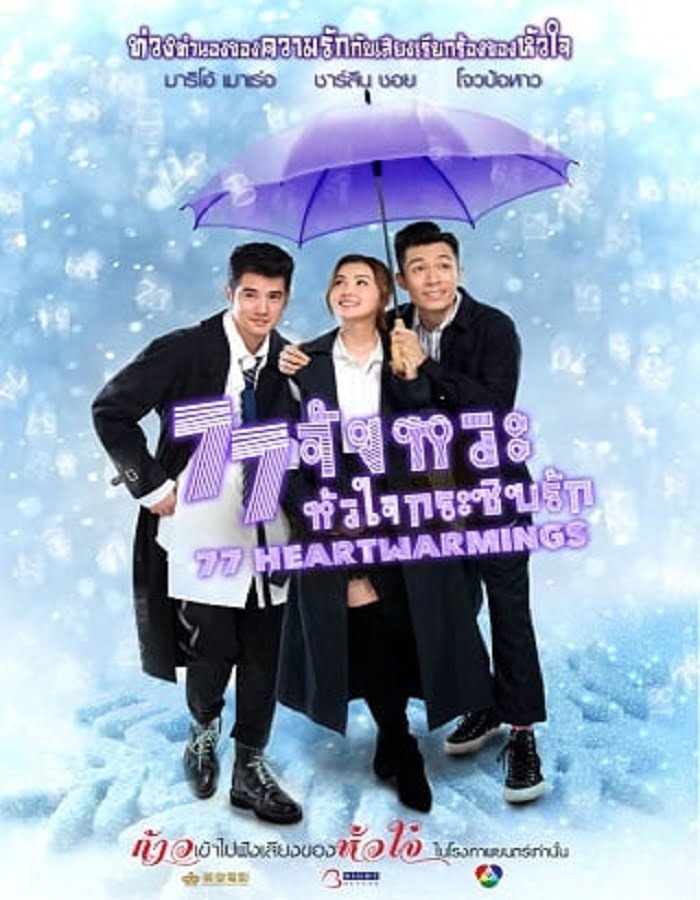 ดูหนัง 77 Heartwarmings (2021) 77 จังหวะหัวใจกระซิบรัก