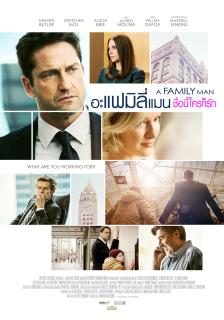 ดูหนัง A Family Man (2017) อะแฟมิลี่แมน ชื่อนี้ใครก็รัก