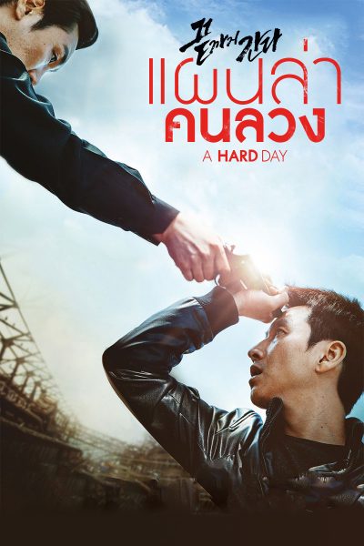 ดูหนังออนไลน์ A Hard Day (2014) แผนล่าคนลวง