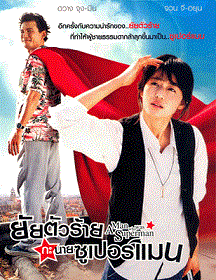 ดูหนังออนไลน์ A Man Who Was Superman (2008) ยัยตัวร้าย กับนายซุปเปอร์แมน