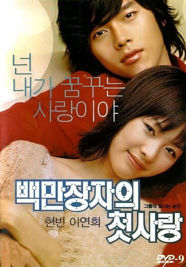 ดูหนังออนไลน์ A Millionaire’s First Love (2006) รักสุดท้ายของนายไฮโซ