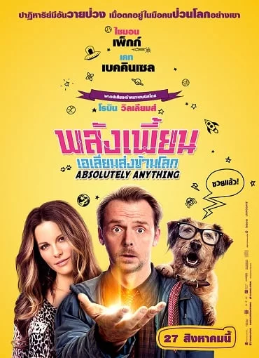 ดูหนังออนไลน์ Absolutely Anything (2015) พลังเพี้ยน เอเลี่ยนส่งข้ามโลก