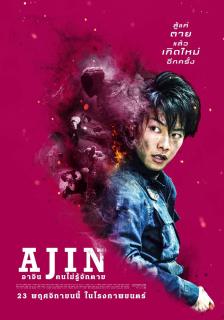 ดูหนัง Ajin Demi-Human (2017) อาจิน ฅนไม่รู้จักตาย