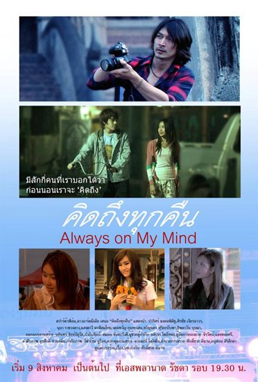 ดูหนังออนไลน์ฟรี Always on My Mind (2012) คิดถึงทุกคืน