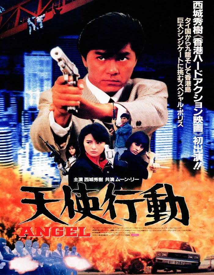 ดูหนังออนไลน์ฟรี Angel (1987) เชือด-เชือดนิ่มนิ่ม