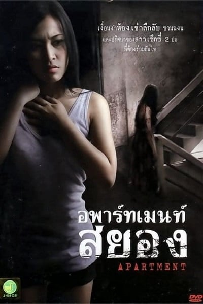 ดูหนังออนไลน์ Apartment (2011) อพาร์ทเม้นท์สยอง