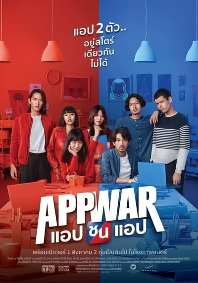 ดูหนัง App War (2018) แอปชนแอป