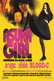 ดูหนังออนไลน์ Asura Girl A Blood-C Tale (2017) อาสุระ เกิร์ล