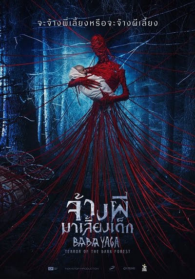 ดูหนัง Baba Yaga Terror of the Dark Forest (2020) จ้างผีมาเลี้ยงเด็ก