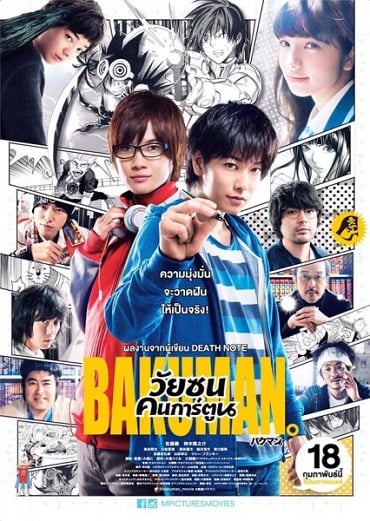 ดูหนังออนไลน์ Bakuman (2016) วัยซนคนการ์ตูน