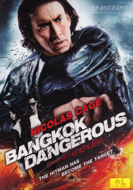 ดูหนังออนไลน์ฟรี Bangkok Dangerous ฮีโร่ เพชฌฆาต ล่าข้ามโลก 2008