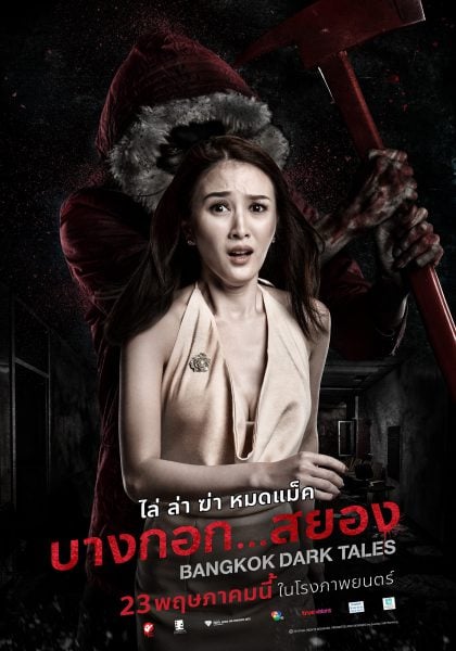 ดูหนัง Bangkok Dark Tales (2019) บางกอก…สยอง