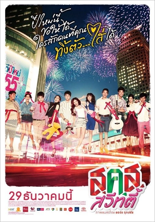 ดูหนังออนไลน์ฟรี Bangkok Sweety (2011) ส.ค.ส. สวีทตี้