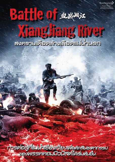 ดูหนังออนไลน์ Battle of Xiangjiang River (2017) สงครามเดือดล้างเลือดแม่น้ำนรก