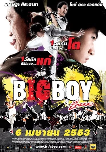 ดูหนังออนไลน์ Big Boy บิ๊กบอย 2010