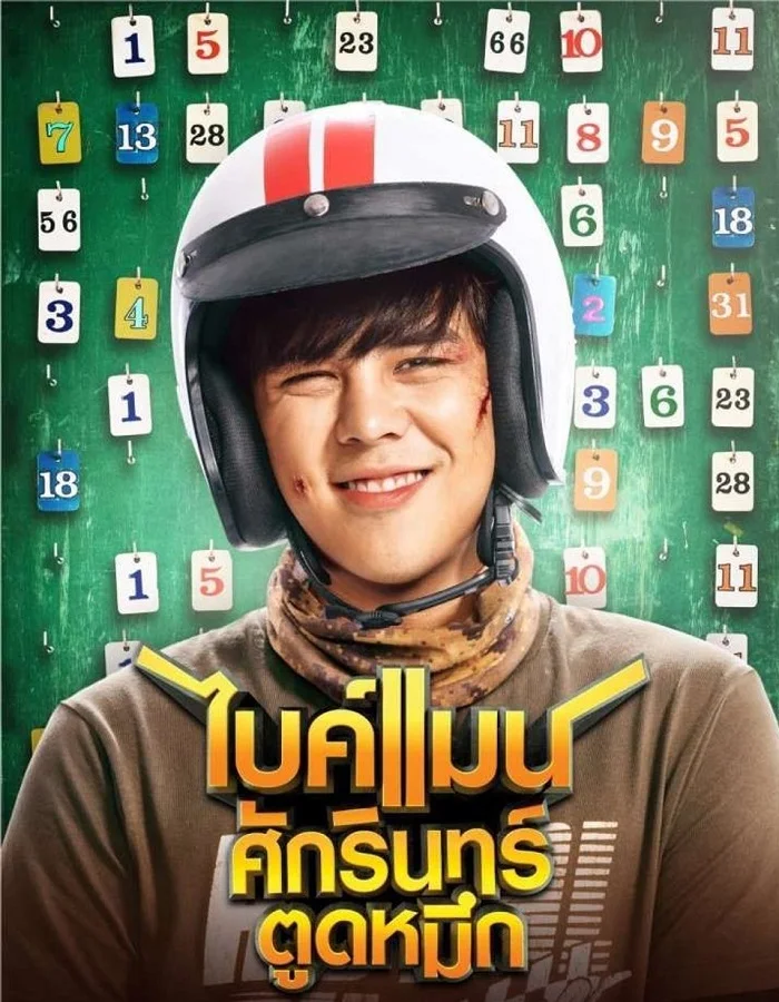 ดูหนังออนไลน์ฟรี ไบค์แมน ศักรินทร์ตูดหมึก (2018) Bikeman