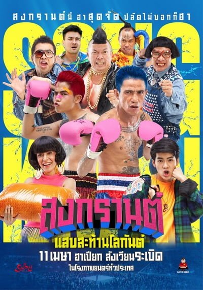 ดูหนัง Boxing Sangkran (2019) สงกรานต์ แสบสะท้านโลกันต์