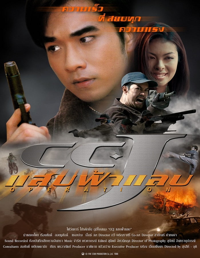 ดูหนังออนไลน์ CCJ (1998) แสบฟ้าแลบ