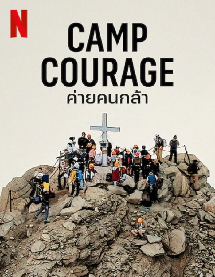 ดูหนัง Camp Courage (2023) ค่ายคนกล้า