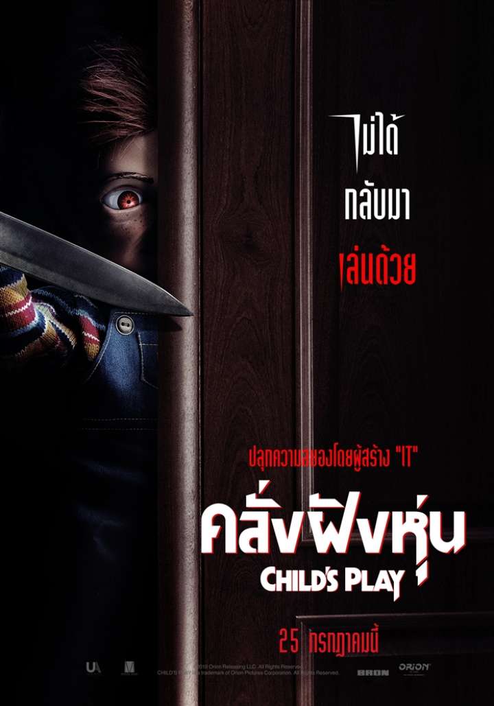 ดูหนัง Child’s Play (2019) คลั่งฝังหุ่น