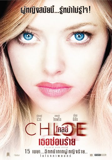 ดูหนังออนไลน์ Chloe (2009) ผู้หญิงซ่อนร้าย