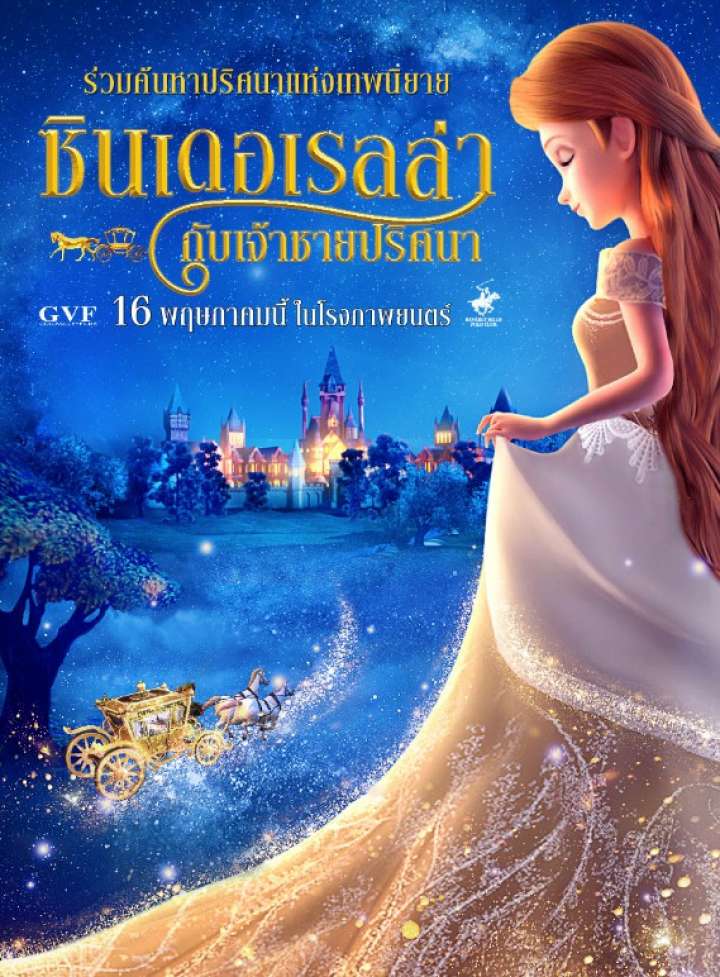 ดูหนัง Cinderella and the Secret Prince (2018) ซินเดอเรลล่ากับเจ้าชายปริศนา