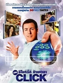 ดูหนังออนไลน์ฟรี Click (2006) คลิก รีโมทรักข้ามเวลา