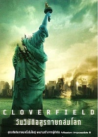 ดูหนังออนไลน์ Cloverfield (2008) วันวิบัติอสูรกายถล่มโลก