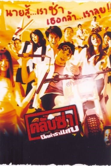 ดูหนังออนไลน์ Club Zaa (2003) คลับซ่า ปิดตำราแสบ