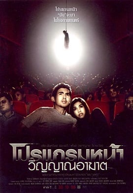 ดูหนังออนไลน์ Coming Soon (2008) โปรแกรมหน้า วิญญาณอาฆาต