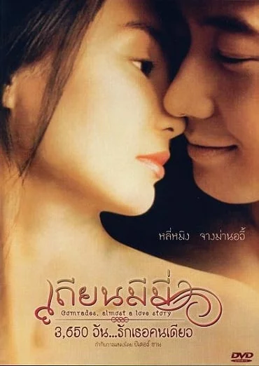 ดูหนังออนไลน์ Comrades : Almost a Love Story (1996) เถียนมีมี่ 3,650 วัน รักเธอคนเดียว