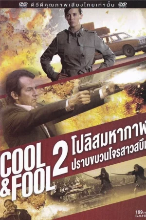 ดูหนังออนไลน์ Cool And Fool 2 (1996) โปลิศ มหากาฬปราบขบวนโจรสาวสบึม