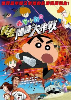 ดูหนัง Crayon Shin Chan Fierceness That Invites Storm Operation Golden Spy ชินจัง เดอะมูฟวี่ พยัคฆ์ร้ายสายลับ