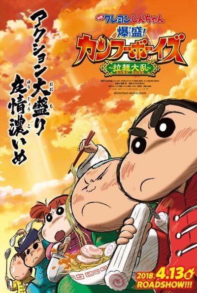 ดูหนังออนไลน์ Crayon Shin-chan: Burst Serving! Kung Fu Boys – Ramen Rebellion (2018) ชินจังเดอะมูฟวี่ ตอน เจ้าหนูกังฟูดุ๊กดิ๊กพิชิตสงครามราเม็ง