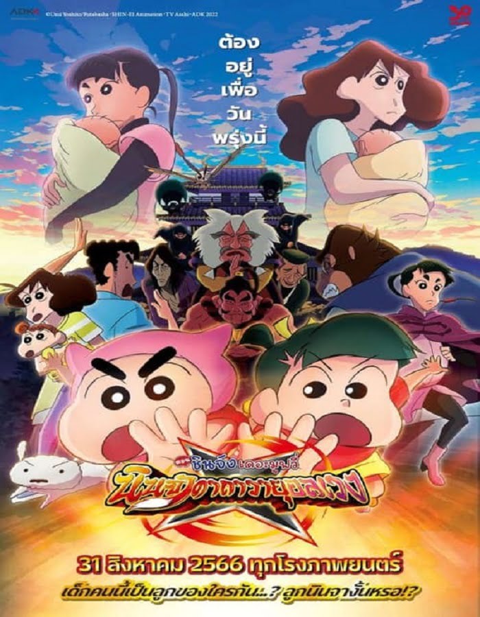 ดูหนัง Crayon Shin-chan Movie 30 Mononoke Ninja Chinpuuden (2023) ชินจัง เดอะมูฟวี่ ตอน นินจาคาถาวายุอลเวง