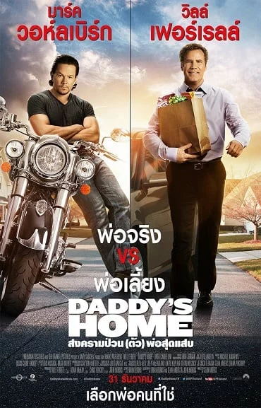 ดูหนังออนไลน์ฟรี Daddy’s Home สงครามป่วน (ตัว) พ่อสุดแสบ 2015