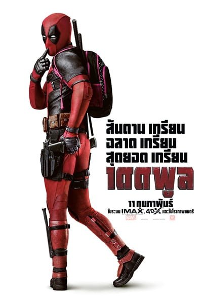 ดูหนังออนไลน์ Deadpool (2016) เดดพูล