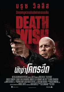 ดูหนังออนไลน์ Death Wish (2018) นักฆ่าโคตรอึด