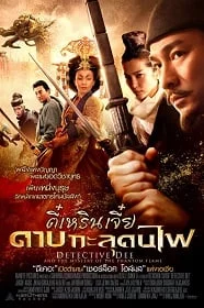 ดูหนังออนไลน์ Detective Dee (2010) ตี๋เหรินเจี๋ย ดาบทะลุคนไฟ